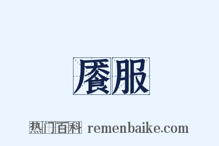 餍服是什么意思的图片